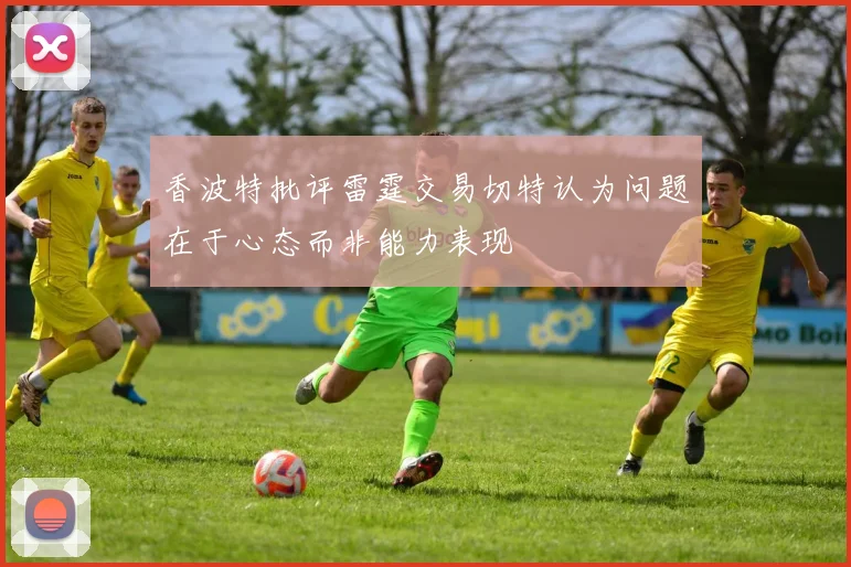 香波特批评雷霆交易切特认为问题在于心态而非能力表现