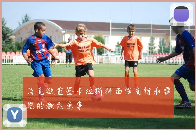 马竞欲重签卡拉斯科面临南特和雷恩的激烈竞争