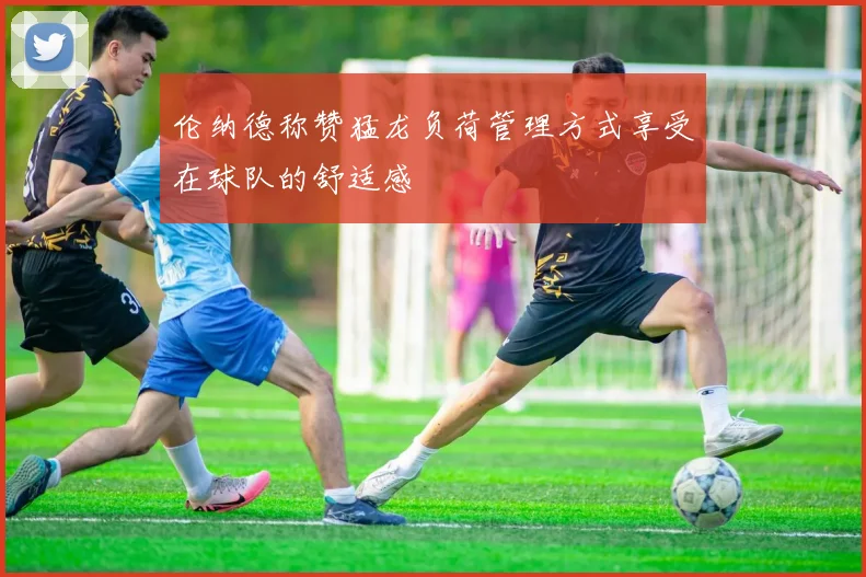 伦纳德称赞猛龙负荷管理方式享受在球队的舒适感