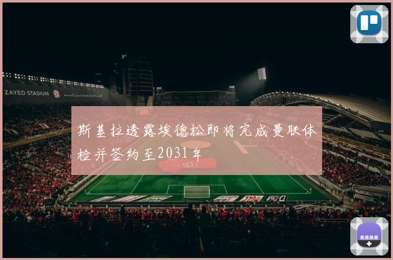 斯基拉透露埃德松即将完成曼联体检并签约至2031年
